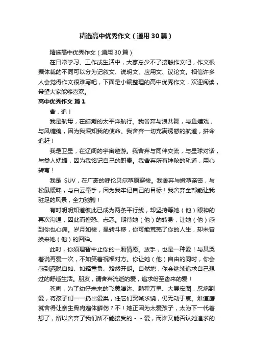 精选高中优秀作文（通用30篇）