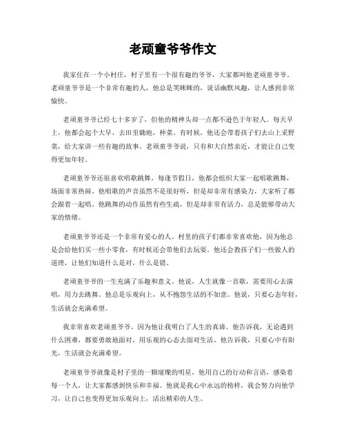 老顽童爷爷作文