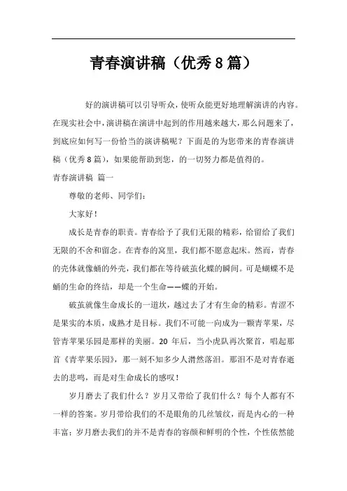 青春演讲稿(优秀8篇)