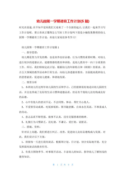 幼儿园第一学期德育工作计划(5篇)