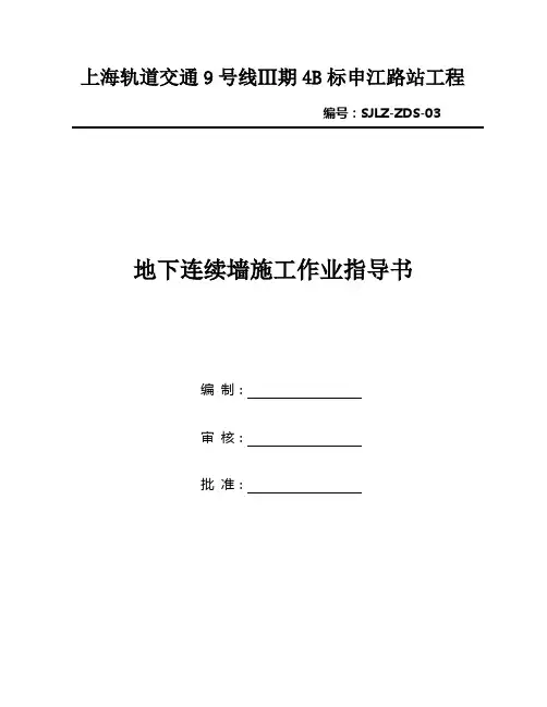 03连续墙作业指导书
