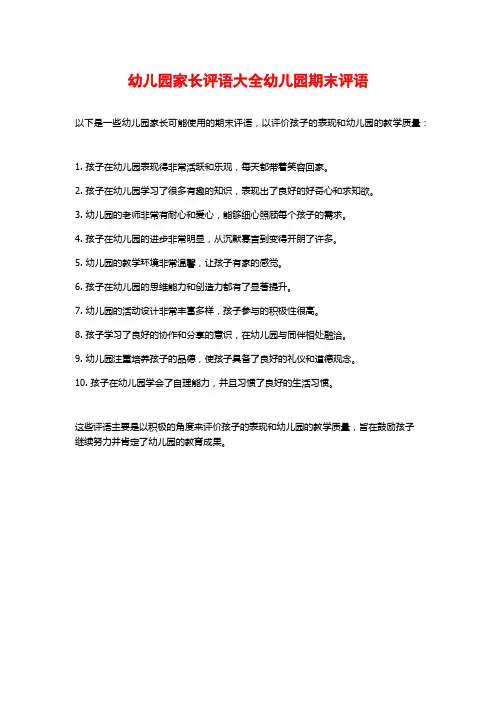 幼儿园家长评语大全幼儿园期末评语
