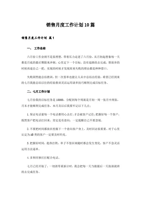 销售月度工作计划10篇