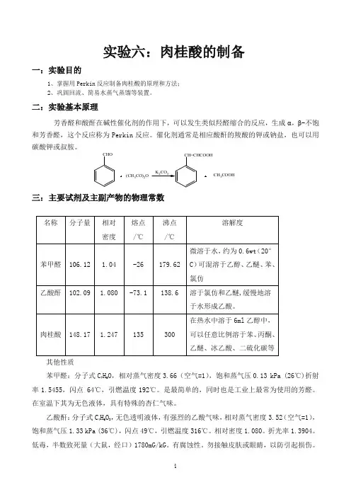 肉桂酸的制备(完整版)