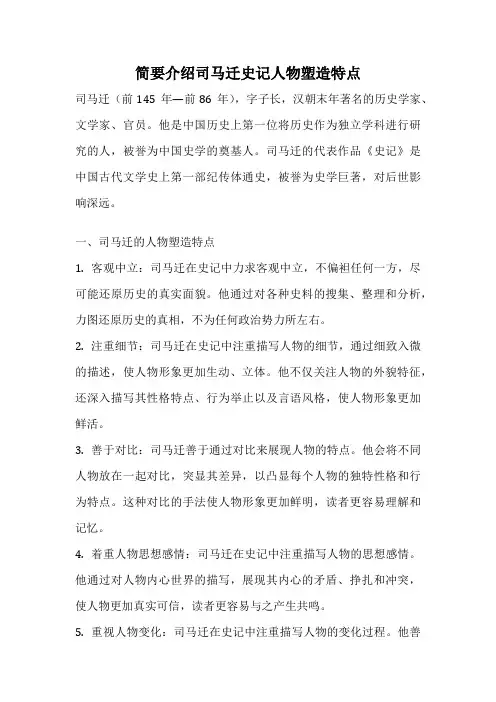 简要介绍司马迁史记人物塑造特点