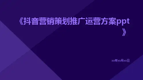 抖音营销策划推广运营方案ppt