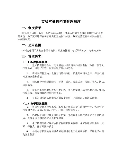 实验室资料档案管理制度