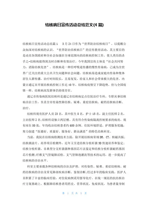 结核病日宣传活动总结范文(4篇)