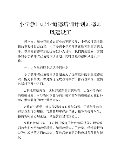 小学教师职业道德培训计划师德师风建设工