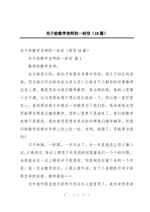 关于给数学老师的一封信(16篇)