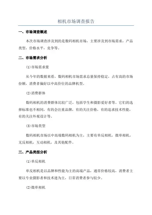 相机市场调查报告
