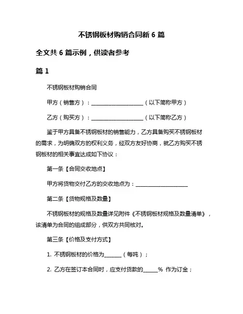 不锈钢板材购销合同新6篇