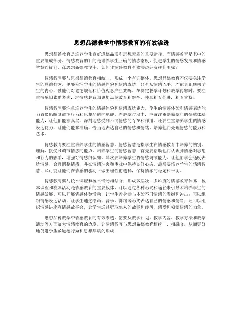 思想品德教学中情感教育的有效渗透