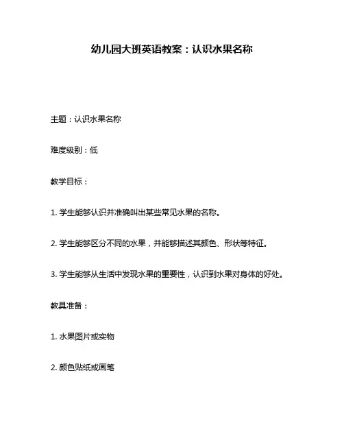 幼儿园大班英语教案：认识水果名称