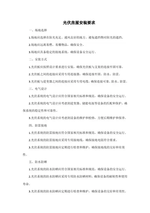 光伏房屋安装要求
