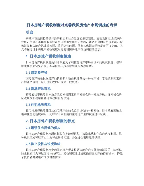 日本房地产税收制度对完善我国房地产市场调控的启示