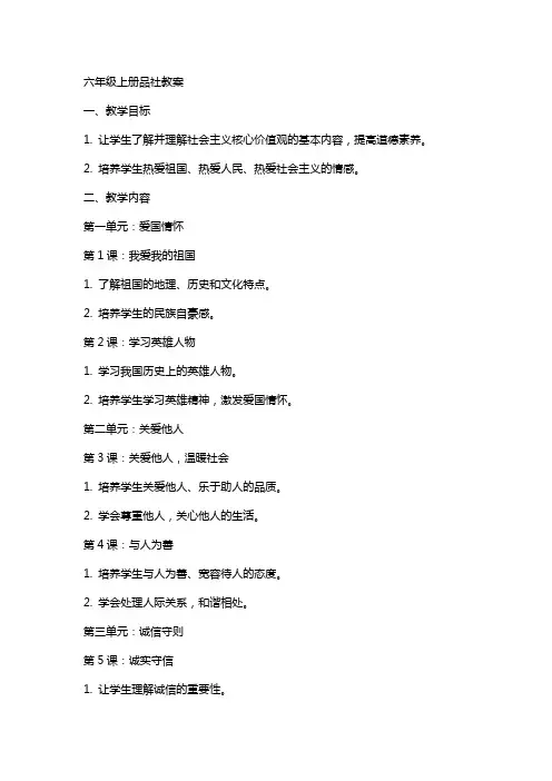 六年级上册品社教案