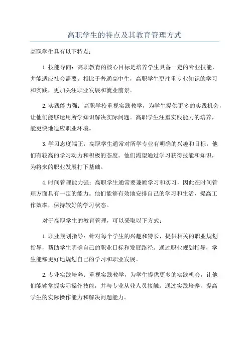 高职学生的特点及其教育管理方式