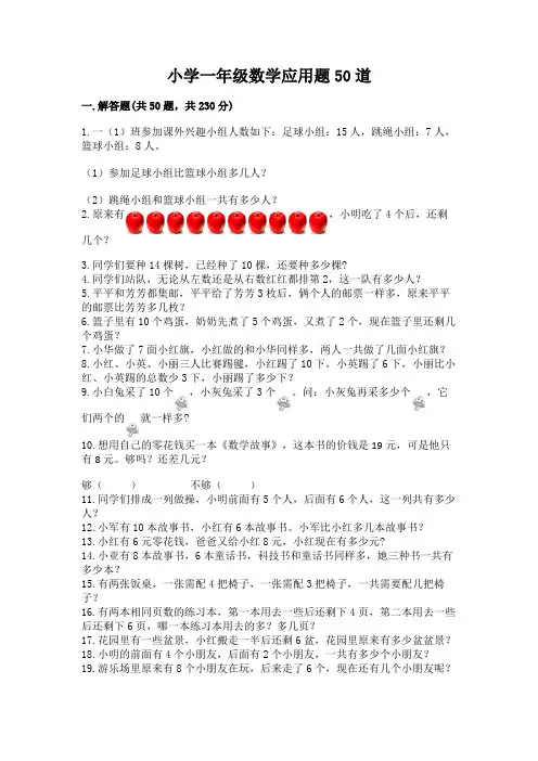 小学一年级数学应用题50道及参考答案(满分必刷)