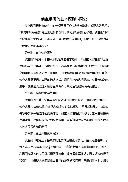 侦查讯问的基本原则 -回复