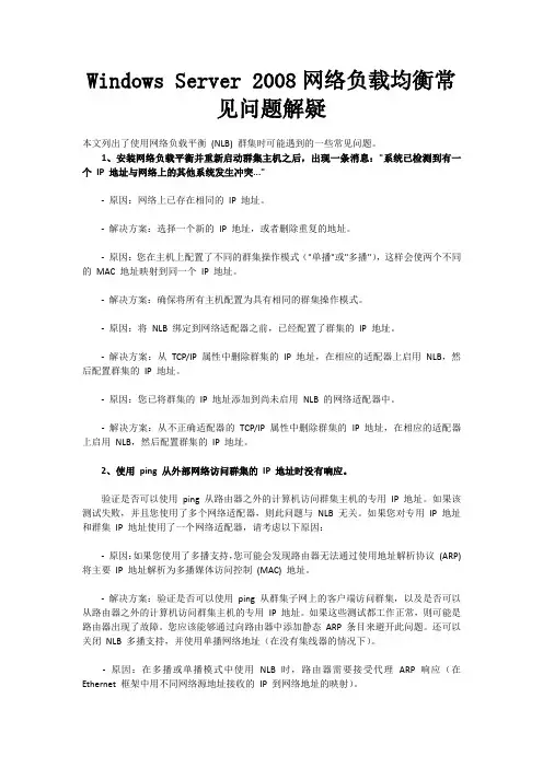 Windows Server 2008网络负载均衡常见问题解疑