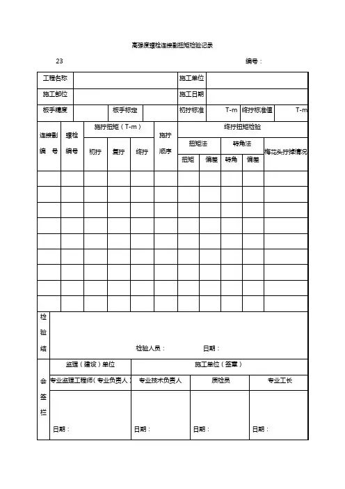 最新整理高强度螺栓连接副扭矩检验记录模板