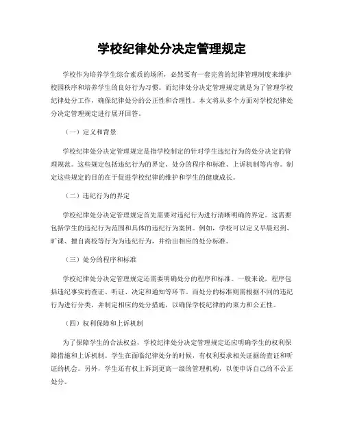 学校纪律处分决定管理规定