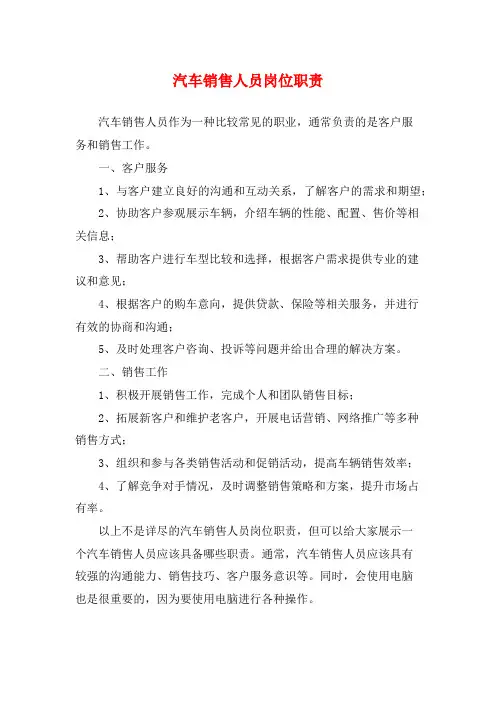 汽车销售人员岗位职责