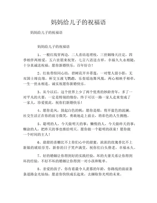 妈妈给儿子的祝福语