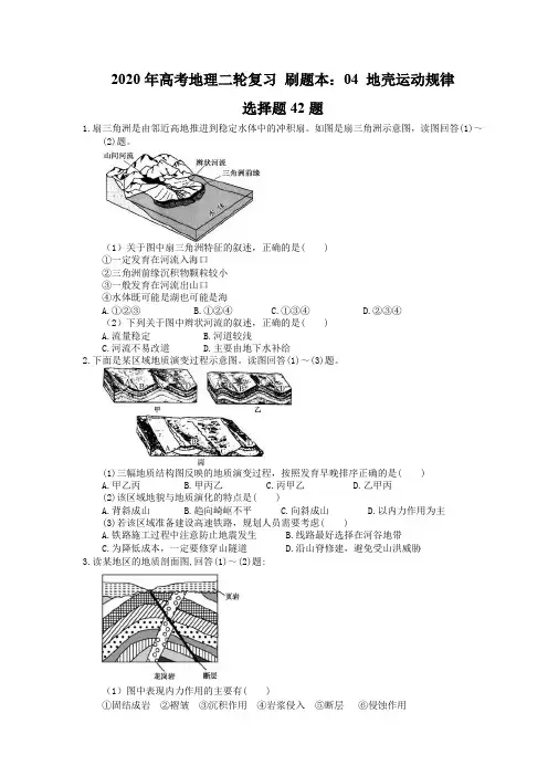2020年高考地理二轮复习 刷题本：04 地壳运动规律 选择题42题(含答案解析)