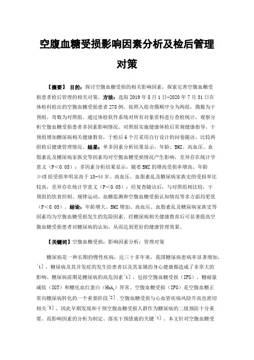 空腹血糖受损影响因素分析及检后管理对策