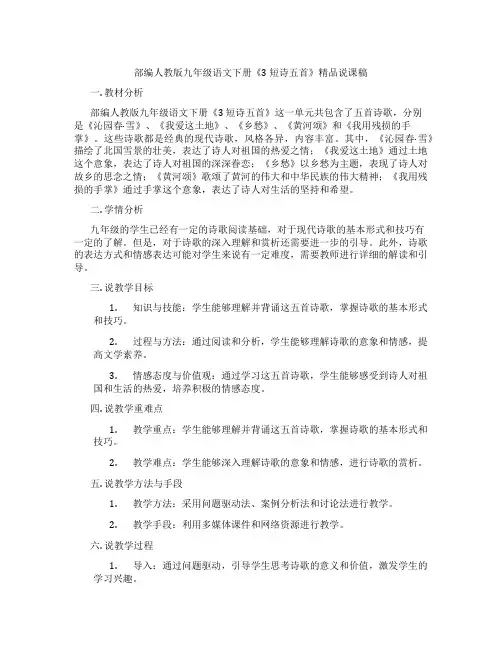 部编人教版九年级语文下册《3 短诗五首》精品说课稿