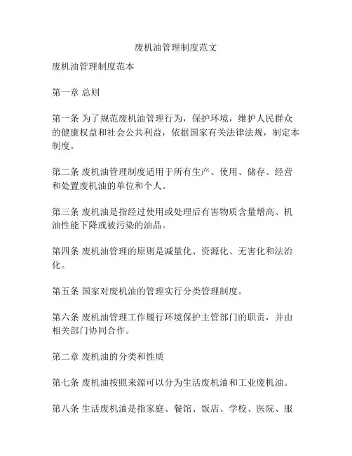 废机油管理制度范文