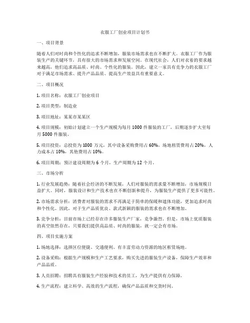 衣服工厂创业项目计划书
