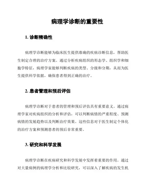 病理学诊断的重要性