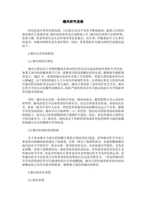 痛风研究进展
