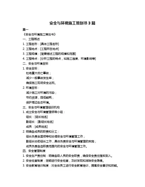 安全与环境施工策划书3篇