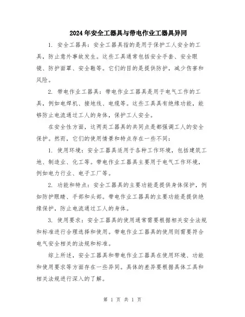 2024年安全工器具与带电作业工器具异同