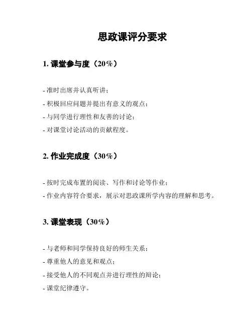 思政课评分要求