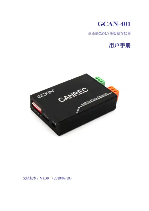 沈阳广成科技CAN总线数据存储器GCAN-401用户手册