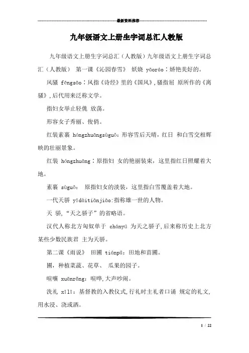 九年级语文上册生字词总汇人教版