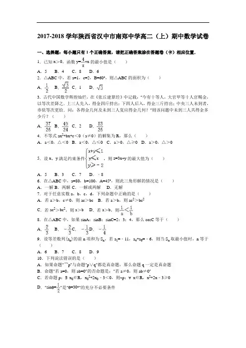 陕西省汉中市南郑中学2017-2018学年高二上学期期中数学试卷 Word版含解析