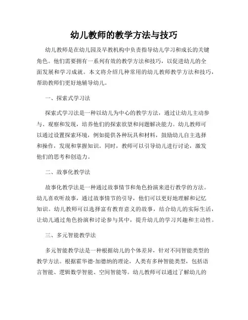 幼儿教师的教学方法与技巧