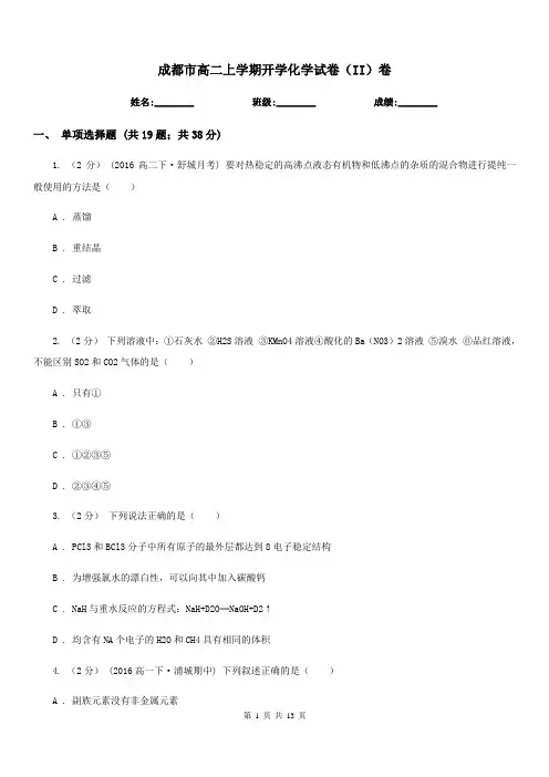 成都市高二上学期开学化学试卷(II)卷(考试)