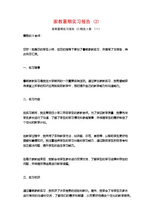 家教暑期实习报告3篇