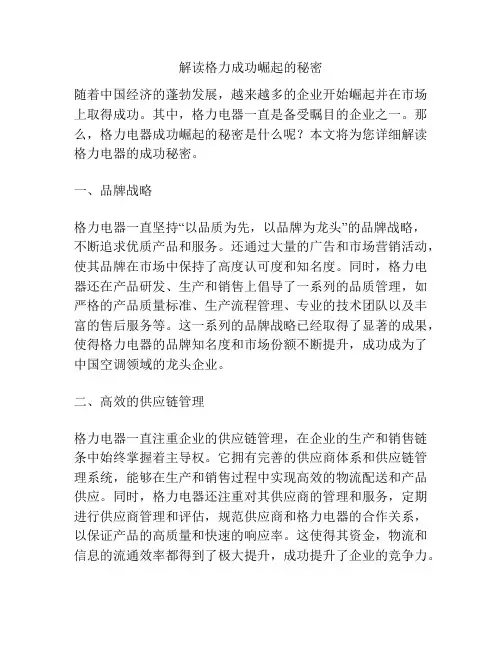 解读格力成功崛起的秘密