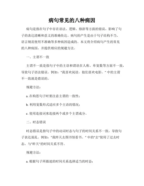 病句常见的八种病因