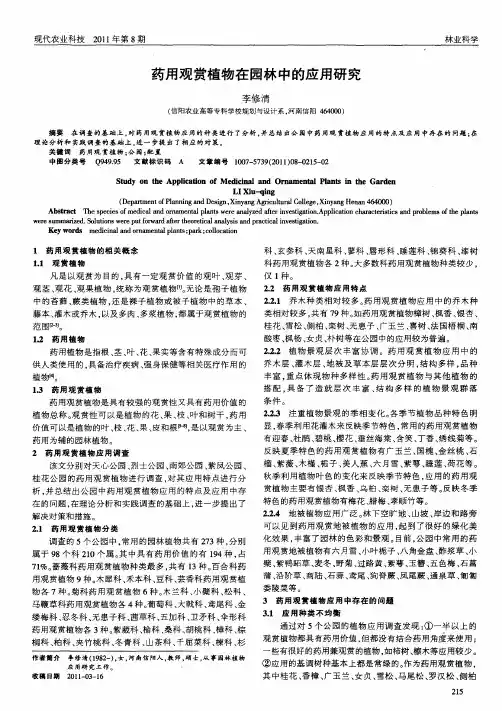 药用观赏植物在园林中的应用研究