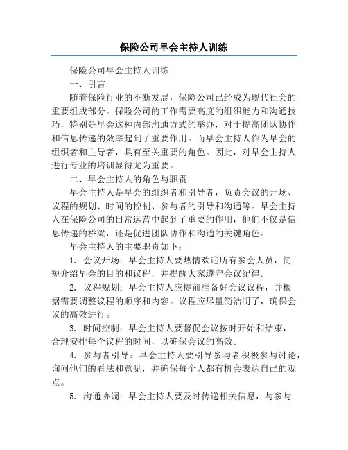 保险公司早会主持人训练