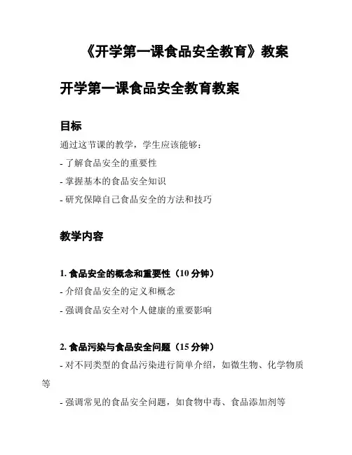 《开学第一课食品安全教育》教案